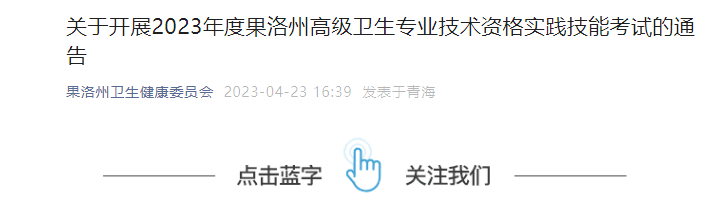 2023年青海果洛州高级卫生专业技术资格实践技能考试通告[报名时间5月20日前]