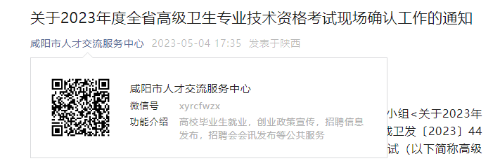 2023陕西咸阳高级卫生专业技术资格考试现场确认工作通知[报名时间5月20日前]
