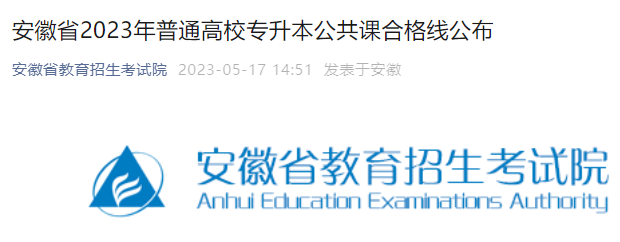 2023年安徽普通高校专升本公共课合格分数线公布