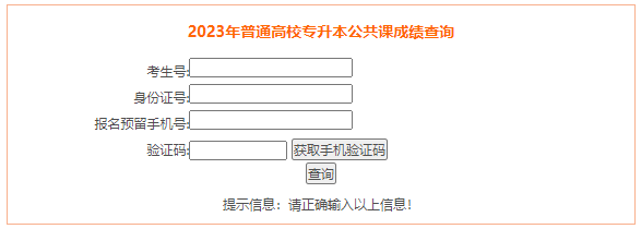 2023年安徽蚌埠普通高校专升本公共课成绩查询入口（已开通）