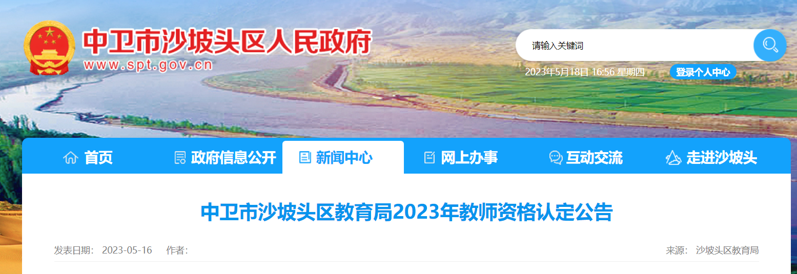 2023年宁夏中卫沙坡头教师资格认定公告[第一批申报6月3日起 第二批申报9月13日起]