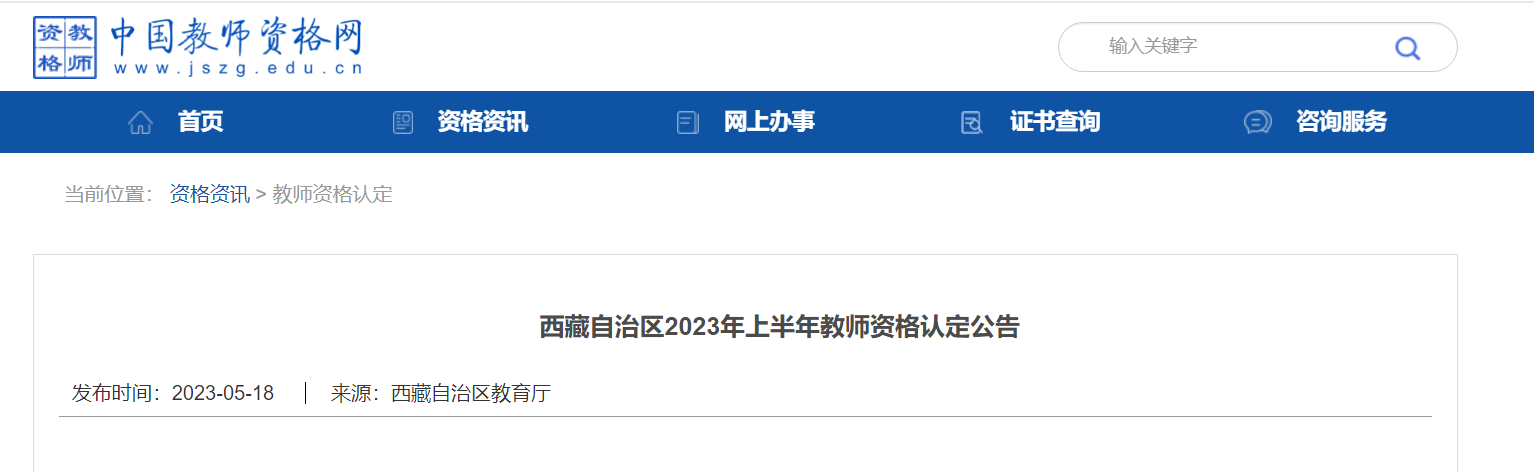 2023上半年西藏教师资格认定公告[网上申报时间5月18日-6月25日]