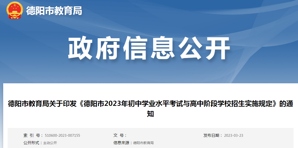 2023年四川德阳初中开云kaiyun(中国)业水平考试与高中阶段开云kaiyun(中国)校招生实施规定