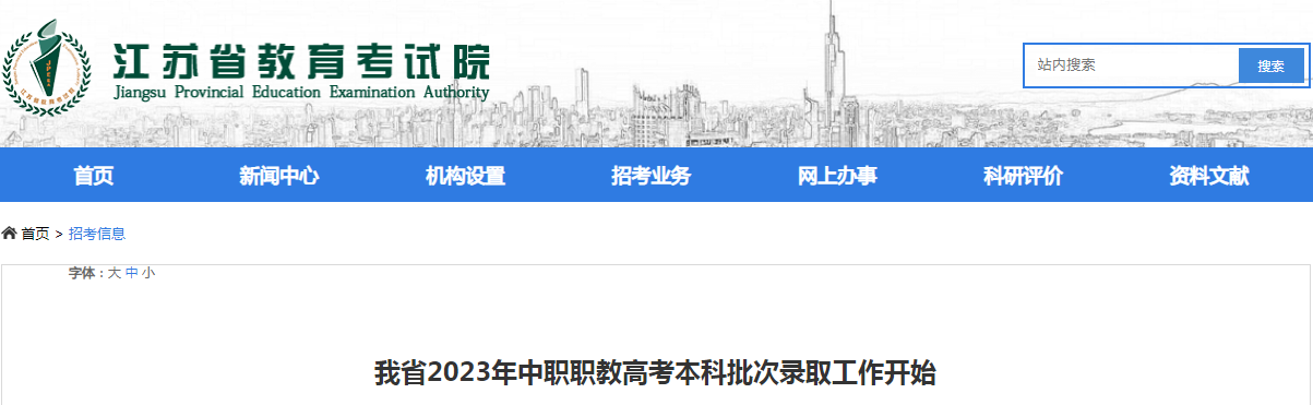 江苏省2023年中职职教高考本科批次录取结果查询入口（已开通）