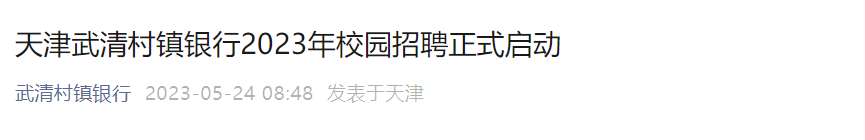 2023年天津武清村镇银行校园招聘公告 报名时间5月24日至6月7日17时