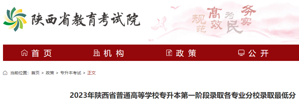 2023年陕西普通高等学校专升本第一阶段录取各专业分校录取分数线公布