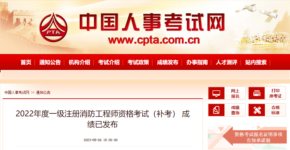 2022年西藏一级注册消防工程师补考成绩查询时间及查分入口[5月26日公布]
