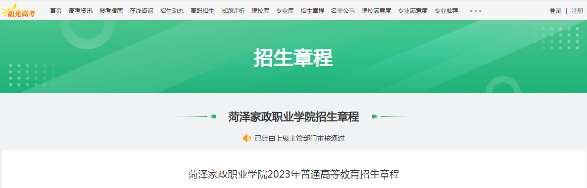 山东菏泽家政职业学院2023年普通高等教育招生章程