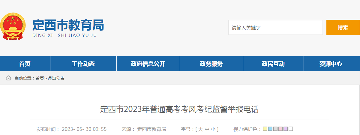 甘肃定西2023年普通高考考风考纪监督举报电话