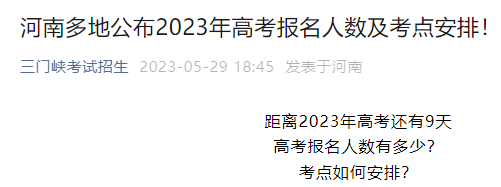 河南多地2023年高考报名人数及考点安排公布