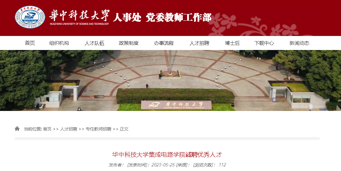 2023年湖北省武汉市华中科技大学集成电路学院诚聘海内外英才公告