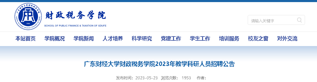 2023年广东财经大学财政税务学院招聘海内外教学科研人员公告（长期进行招聘）