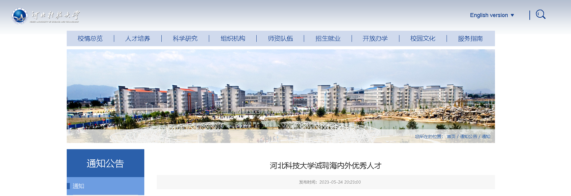 2023河北科技大学诚聘海内外优秀人才公告