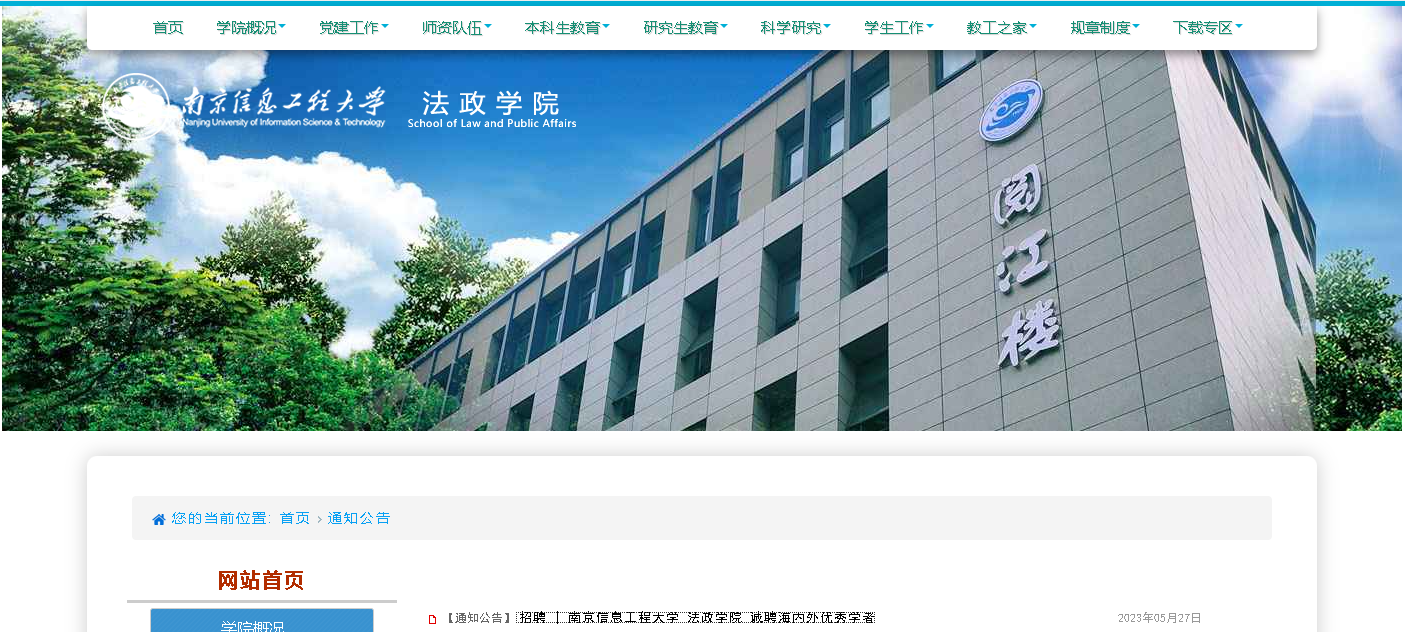 2023江苏南京信息工程大学法政学院诚聘海内外优秀学者（报名时间：常年招聘）