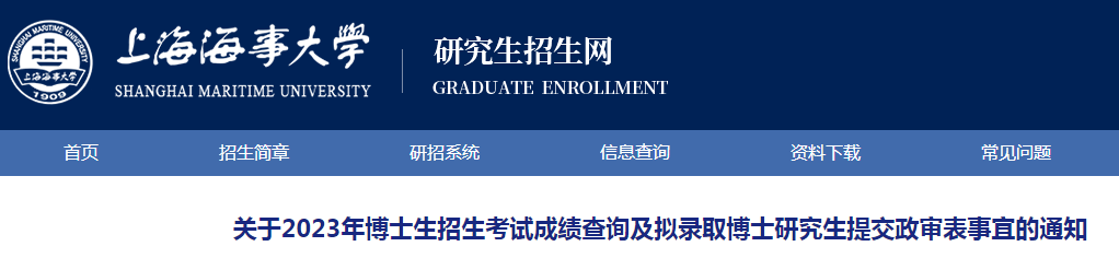 上海海事大学2023年博士生招生考试成绩查询及拟录取博士研究生提交政审表事宜的通知