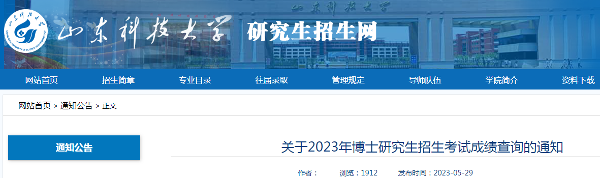 山东科技大学2023年博士研究生招生考试成绩查询的通知