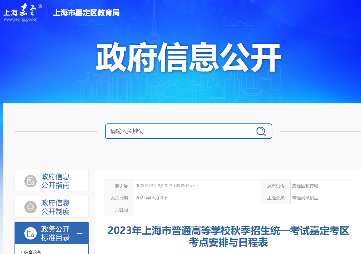 2023���Ϻ���ͨ�ߵ�ѧУ�＾����ͳһ���Լζ��������㰲�����ճ̱�