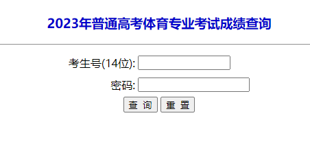 2023年内蒙古高考体育考试成绩查询入口（已开通）