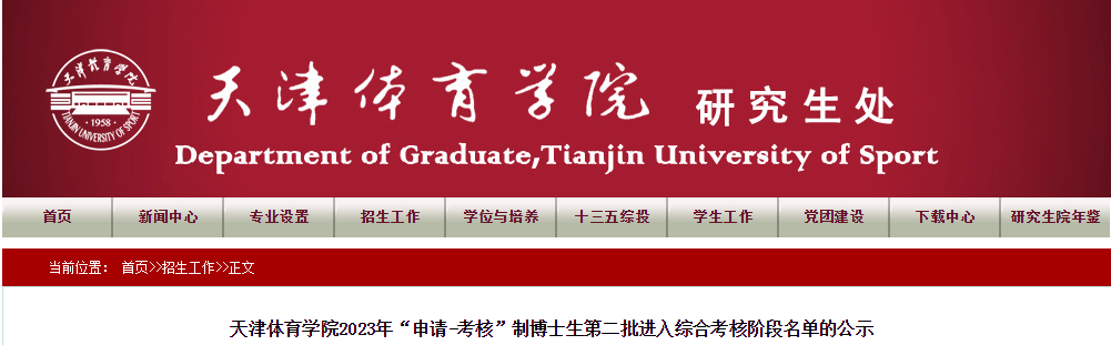 天津体育学院2023年“申请-考核”制博士生第二批进入综合考核阶段名单公示