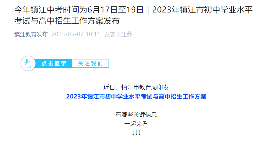 江苏镇江中考时间2023年具体时间表：6月17日至19日 总分为688分 附各科目分值分数