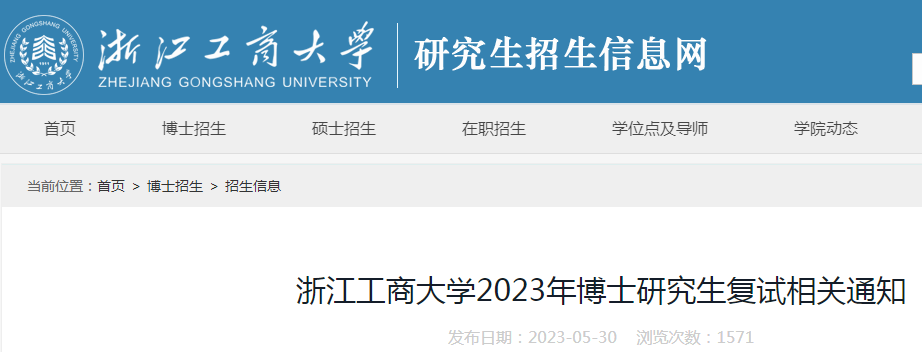 浙江工商大学2023年博士研究生复试相关通知