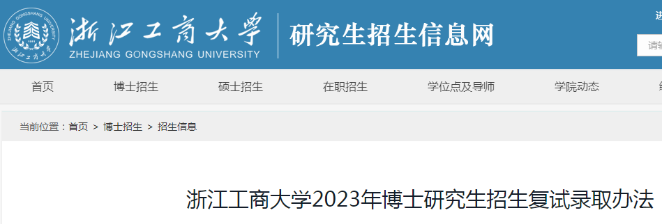 浙江工商大学2023年博士研究生招生复试录取办法