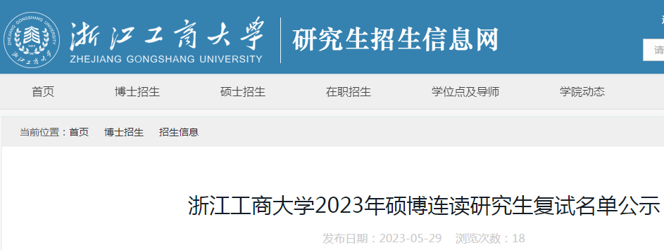 浙江工商大学2023年硕博连读研究生复试名单公示（公示时间6月4日截止）