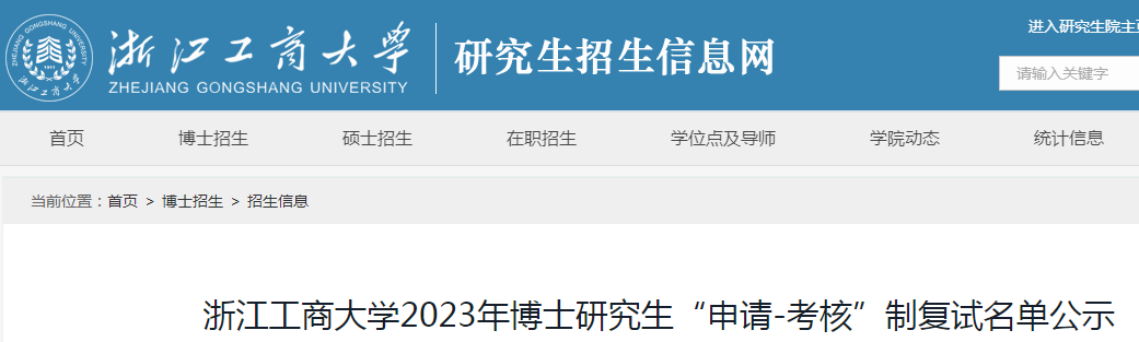 浙江工商大学2023年博士研究生“申请-考核”制复试名单公示（公示时间6月4日截止）