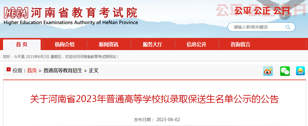河南省2023年普通高等学校拟录取保送生名单公示的公告
