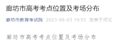 2023年河北廊坊市高考考点位置及考场分布
