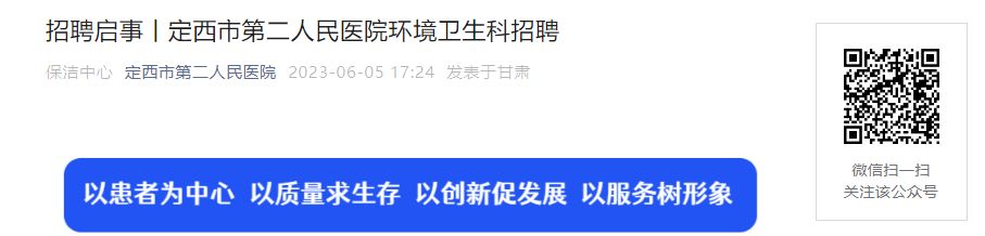 2023年甘肃定西市第二人民医院环境卫生科招聘20人（报名方式：现场报名）