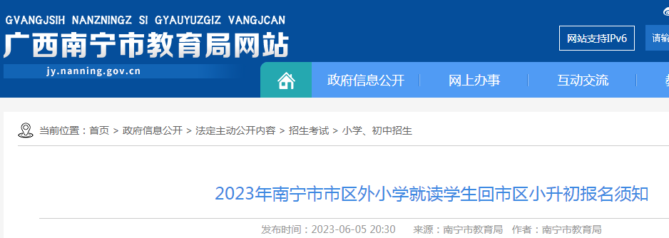 2023年广西南宁市区外小学就读学生回市区小升初报名须知（报名时间6月6日至11日）