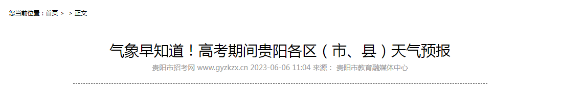 2023年贵州贵阳高考期间各区（市、县）天气预报