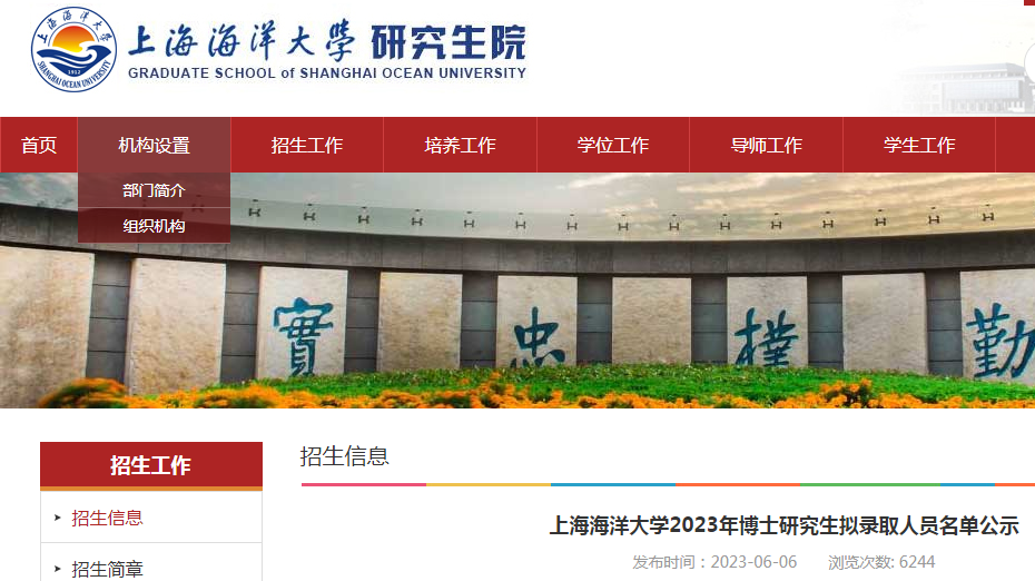 上海海洋大学2023年博士研究生拟录取人员名单公示（公示时间6月6日-19日）