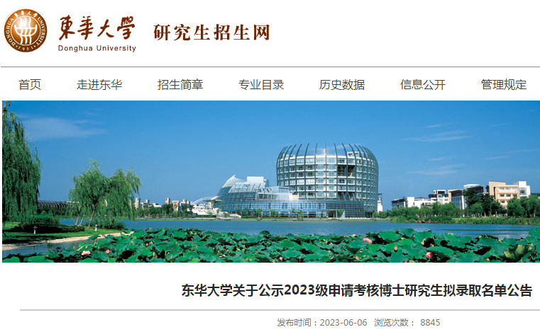 上海：东华大学2023级申请考核博士研究生拟录取名单公告(公示时间6月6日-19日）