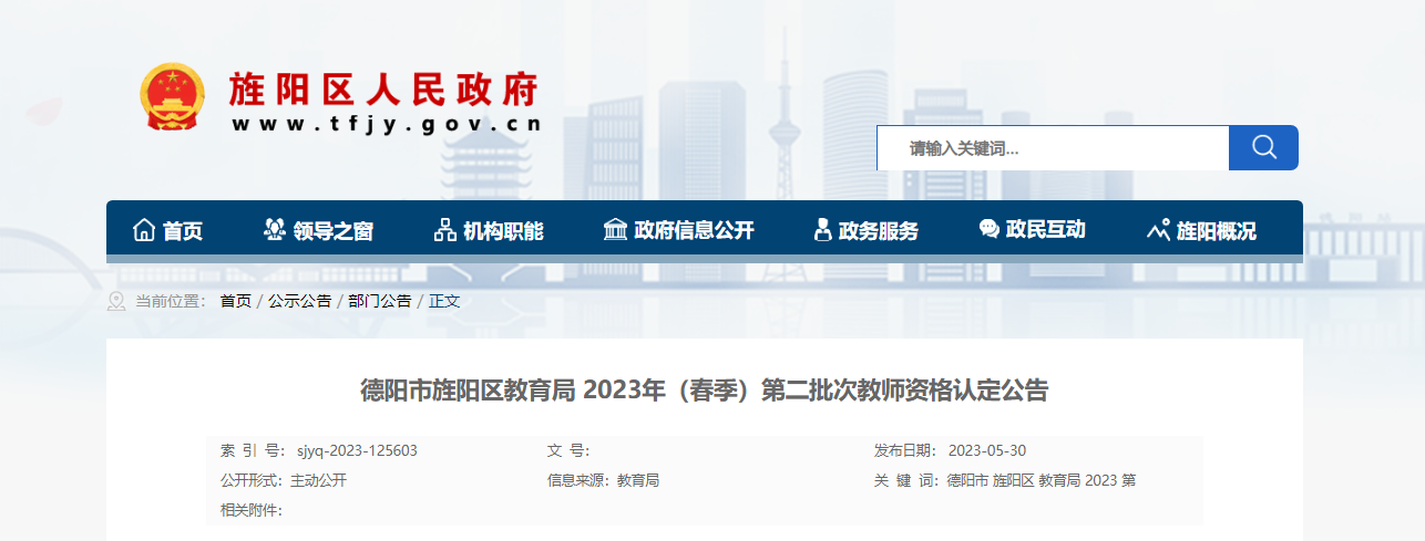 2023年（春季）四川德阳市旌阳区第二批次教师资格认定公告[申报时间6月13日起]