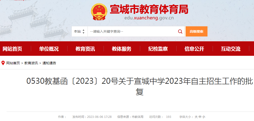 关于安徽宣城中学2023年自主招生工作的批复