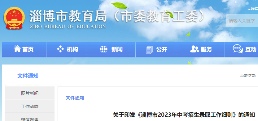 2023年山东淄博中考招生录取工作细则的通知公布