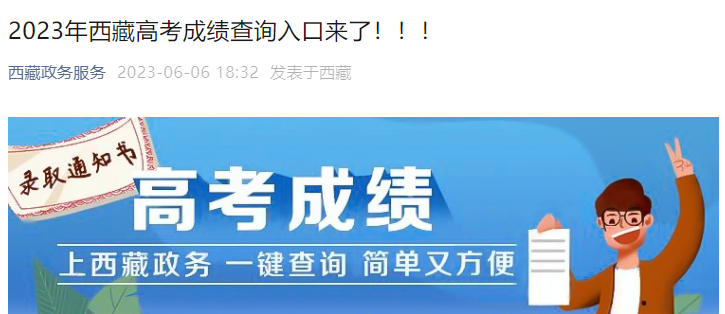2023年西藏高考成绩查询时间：拟于6月25日公布 手机四种查分方式