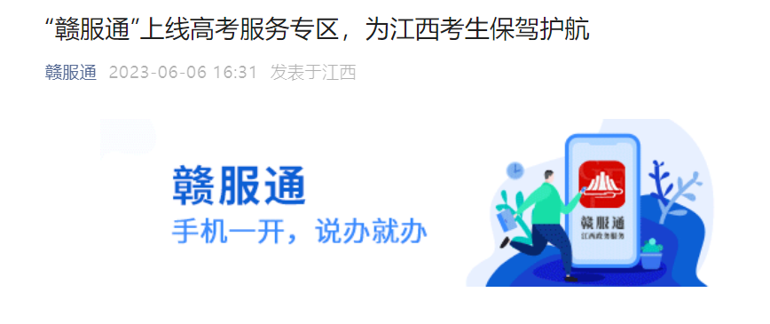 “赣服通”上线高考服务专区 6月23日开通2023年江西高考成绩查询入口
