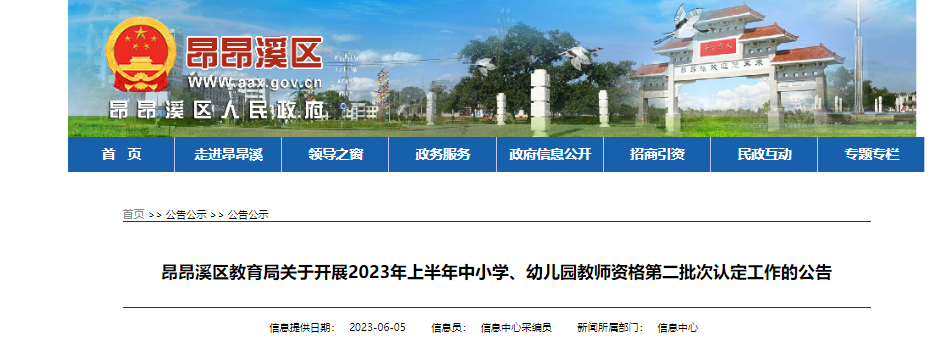 2023年上半年黑龙江齐齐哈尔昂昂溪区中小开云kaiyun(中国)、幼儿园教师资格第二批次认定工作公告
