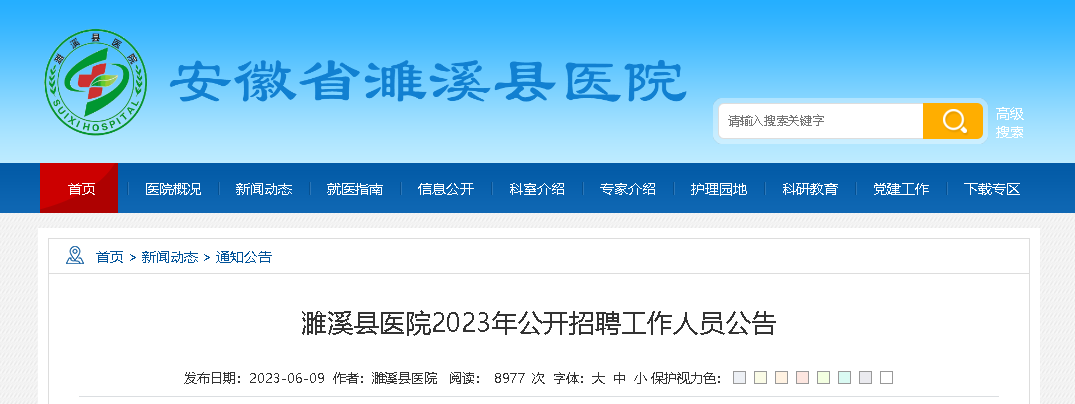 2023安徽淮北濉溪县医院招聘80人（报名时间：6月12日-19日）