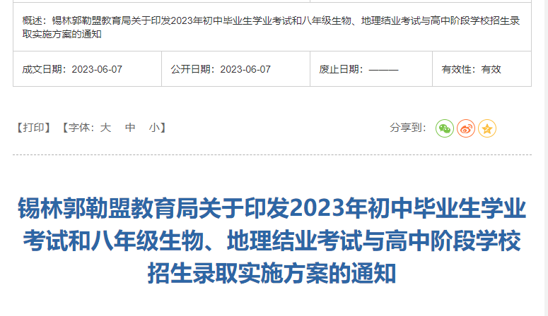 2023年内蒙古锡林中考高中阶段学校招生录取通知