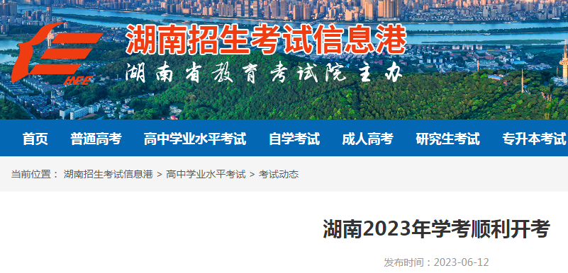 湖南2023年普通高中学业水平合格性考试时间（6月12日至14日）