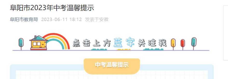 2023年安徽阜阳中考温馨提示 中考时间6月14日至16日