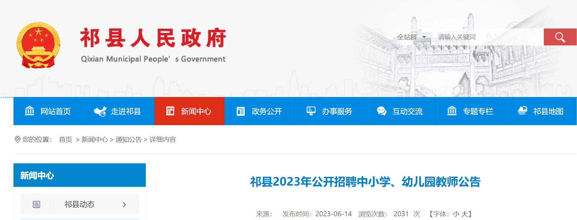 2023山西晋中祁县招聘中小学、幼儿园教师公告（68人）