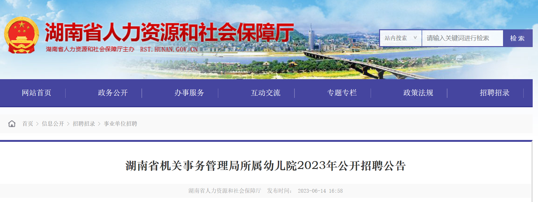 2023年湖南省机关事务管理局所属幼儿院公开招聘16人公告（长沙）
