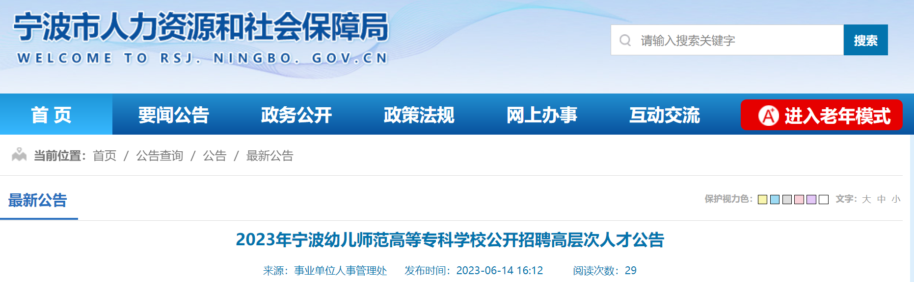 2023年浙江宁波幼儿师范高等专科学校公开招聘高层次人才16名（即日起报名）