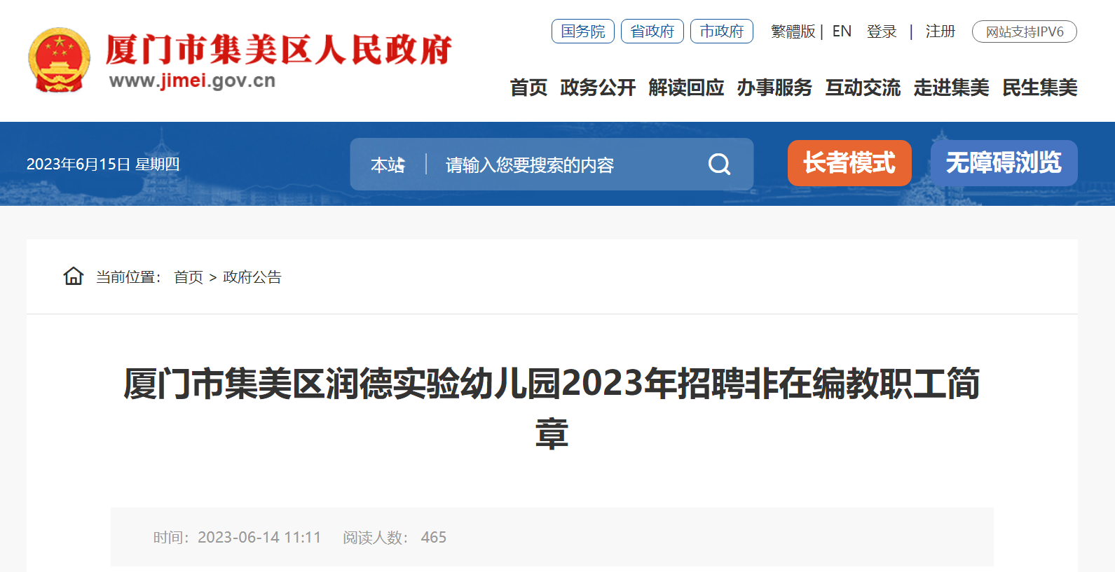 2023年福建厦门市集美区润德实验幼儿园招聘非在编教职工简章（7月20日截止报名）