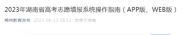 2023年湖南省高考志愿填报系统操作指南（APP版、WEB版）